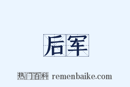 后军是什么意思的图片